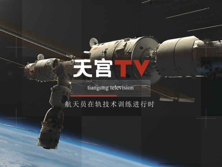 中国空间站动态｜航天员在轨技术训练进行时