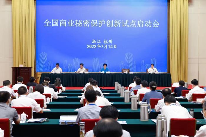 全国商业秘密保护创新试点会在杭州召开