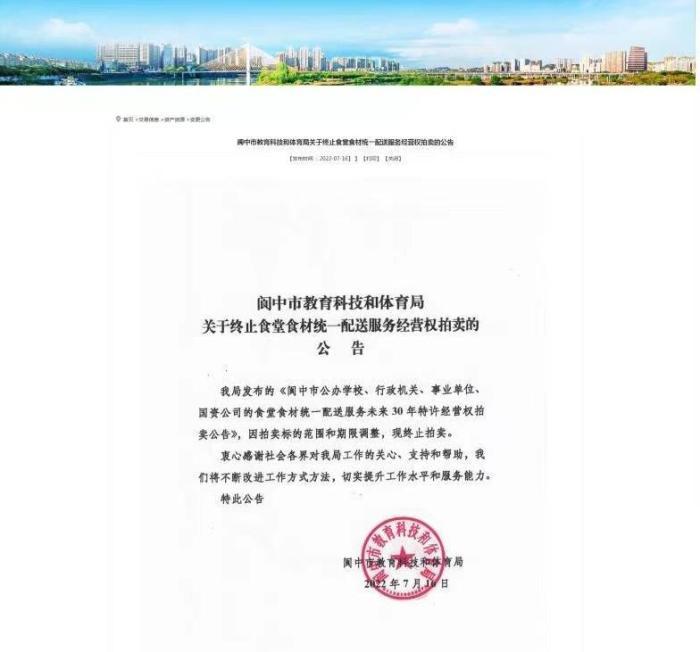 四川阆中公告1.8亿拍卖单位食堂30年经营权 官方：现已终止拍卖