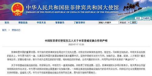 中国驻菲使馆发言人就中菲基础设施合作发表声明