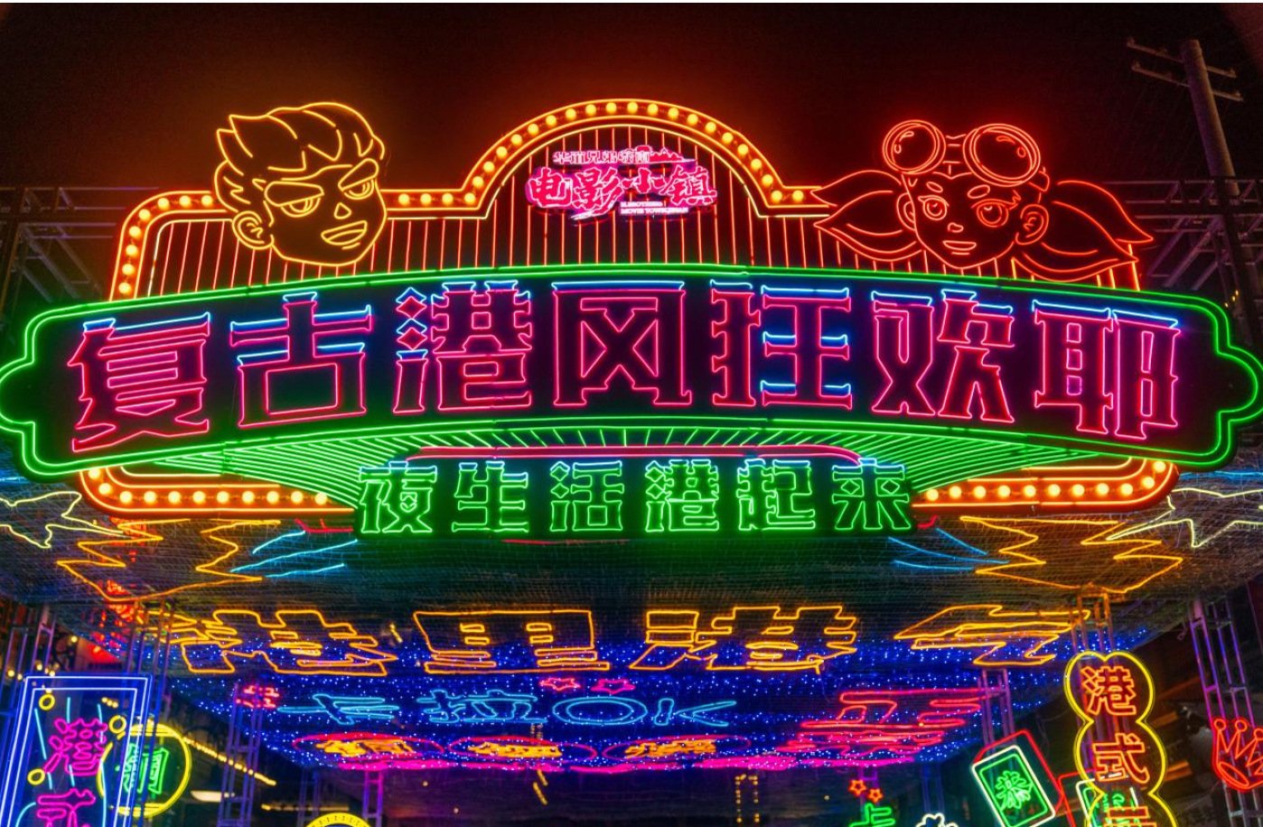 7月16日，华谊兄弟(济南)电影小镇开启港风夜游新模式