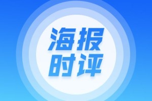 海報時評丨“適老化改造”，從細節處提升老年人幸福指數