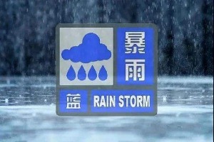 暴雨預(yù)警 今明山東有明顯降雨 聊城、菏澤、濟寧等地局部有大暴雨