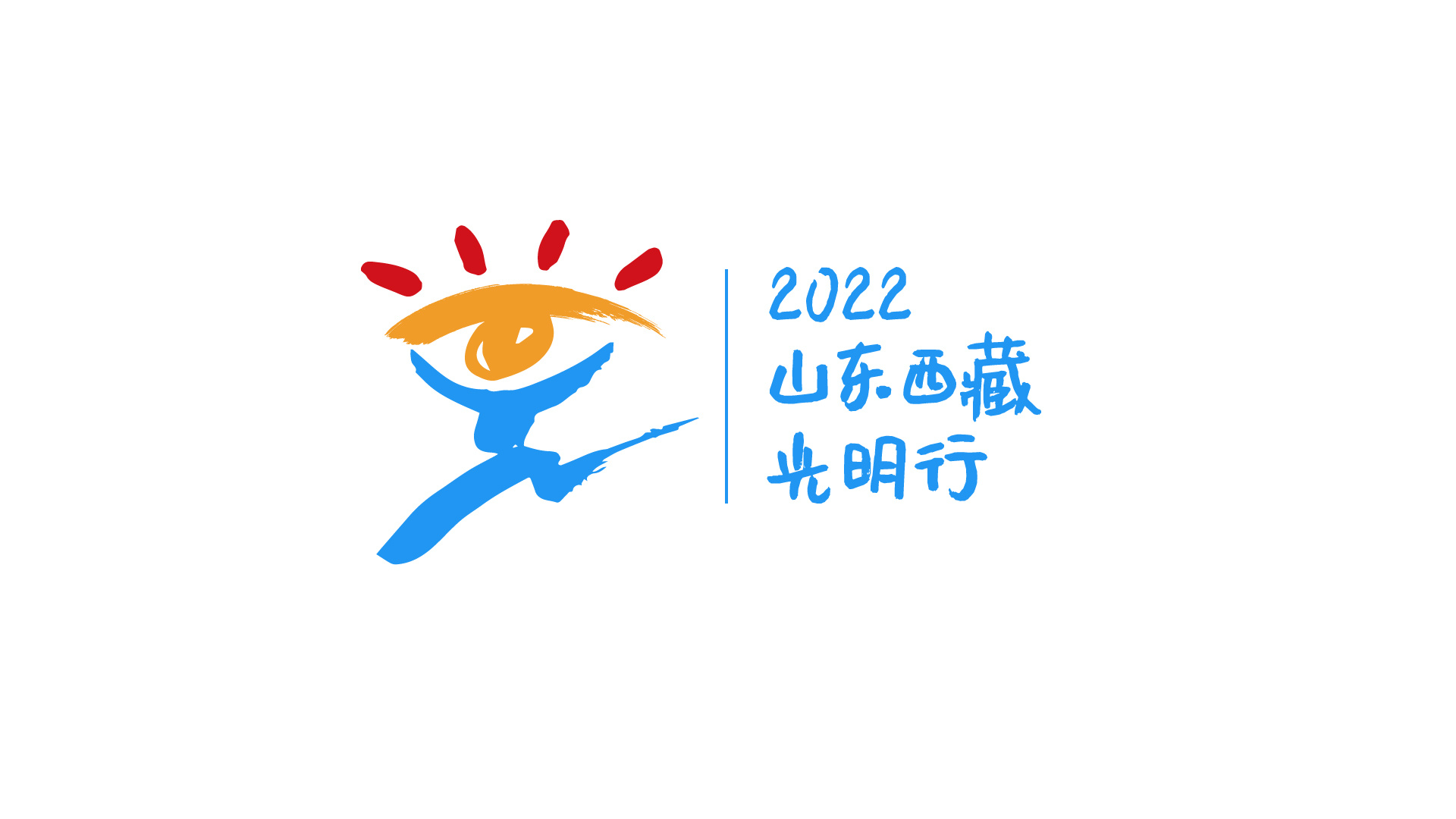 2022山東西藏光明行 | 跨越3700公里送光明，山東眼科醫療隊即將啟程