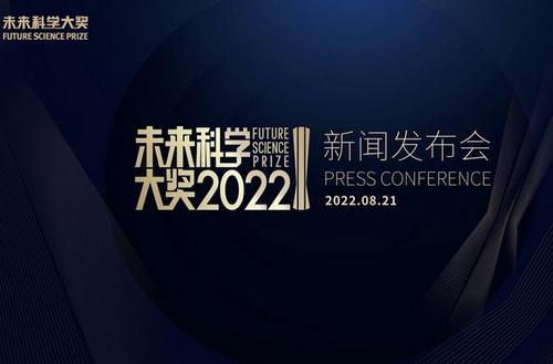 2022未来科学大奖将揭晓 主办方介绍“百万美元大奖”如何评出