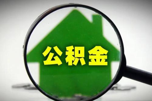 湖北宜昌：公积金贷款最高额度统一上调至60万元
