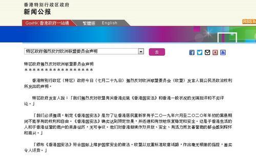 香港特区政府强烈反对欧洲联盟委员会声明