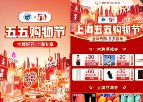 上海启动第三届“五五购物节”拼多多投入38亿消费补贴