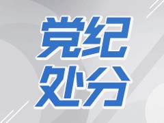 淄博市人大常委會原黨組副書記、副主任王可杰被開除黨籍和公職