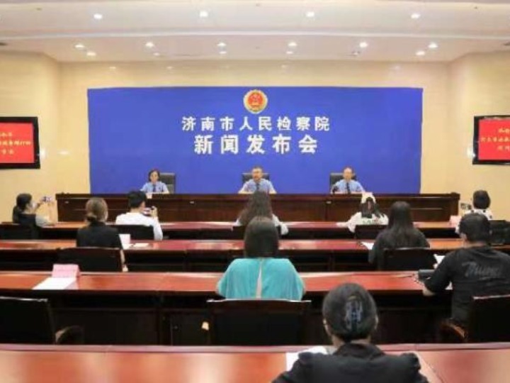 济南市检察院召开“打击整治养老诈骗专项行动”新闻发布会