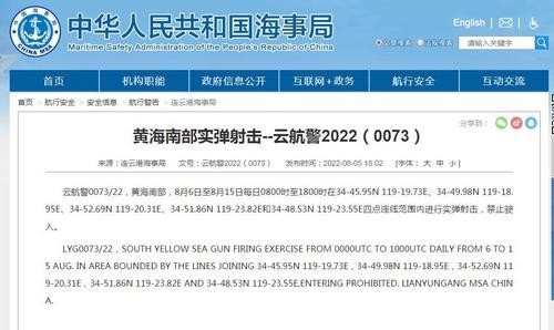 航行警告：黄海南部海域8月6日至15日进行实弹射击