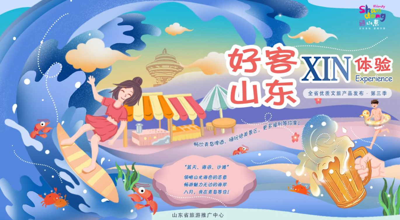 “好客山东XIN体验”全省优质文旅产品发布·第三季启幕，这里有8月不可错过的山东爆款目的地！