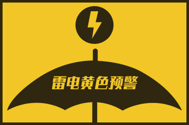 济南发布雷电黄色预警：13日凌晨到上午全市将有雷电活动