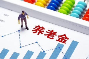 山東企業(yè)退休人員人均基本養(yǎng)老金超過3100元