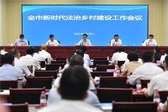 济南市召开新时代法治乡村建设工作会议