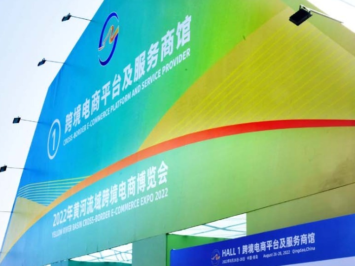“梦起黄河 同心共赢”——2022年黄河流域跨境电商博览会青岛开幕