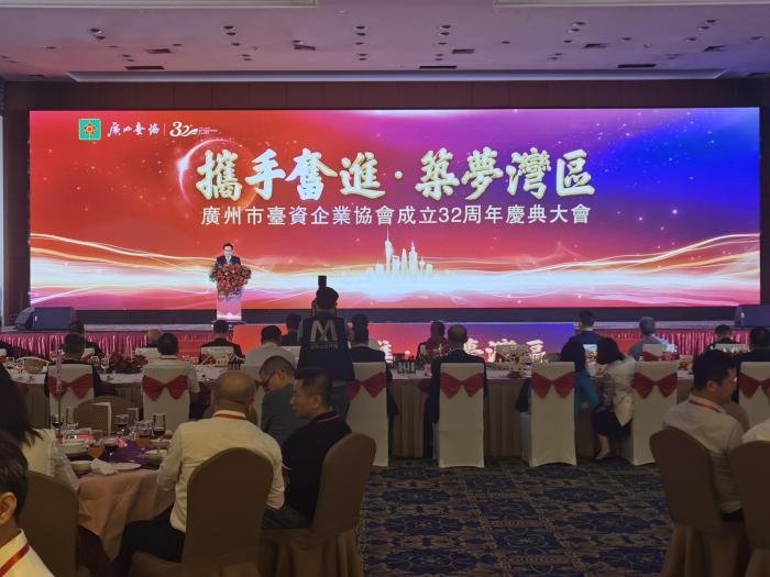 广州市台资企业协会举办成立32周年庆典
