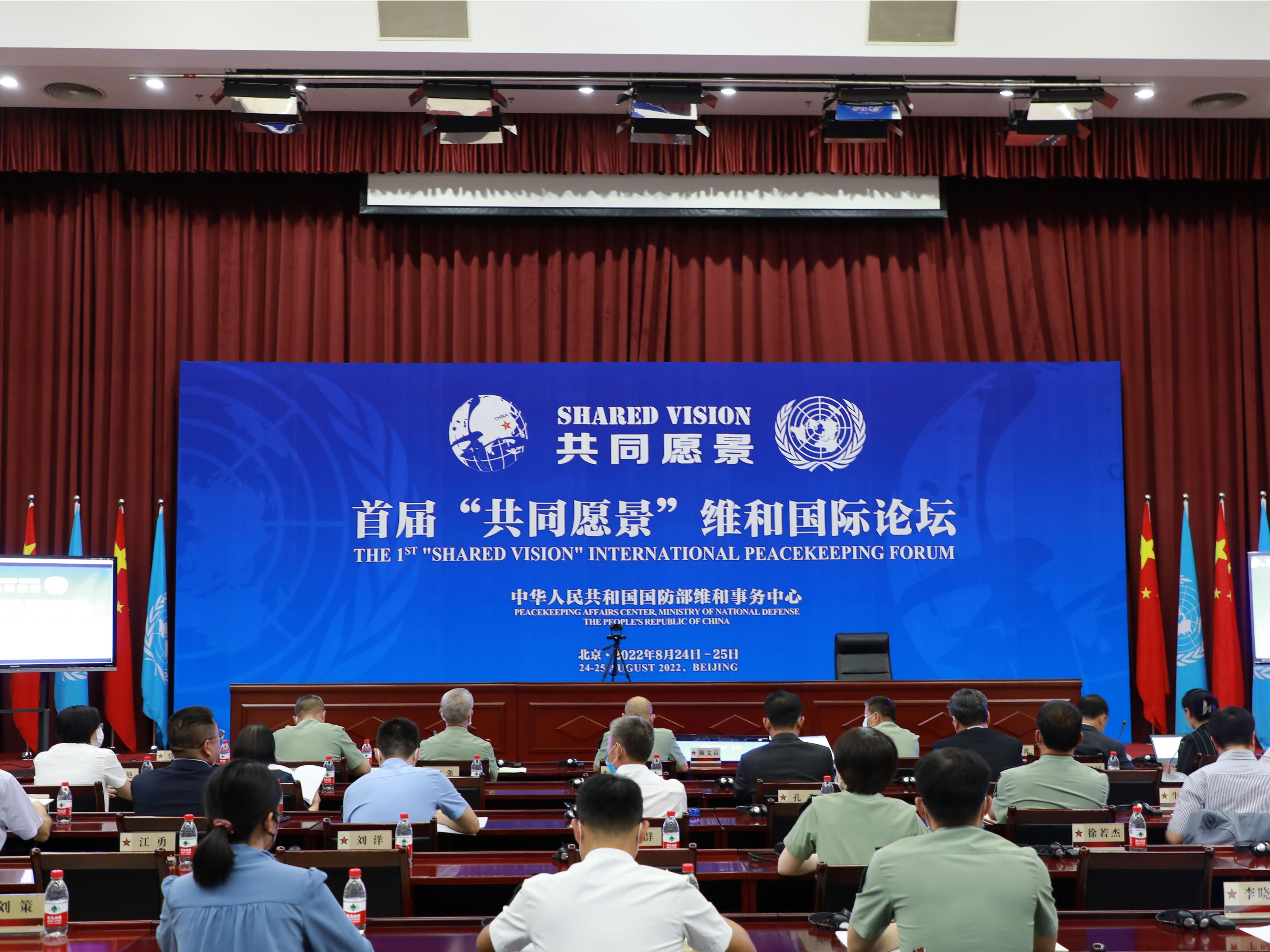 首届“共同愿景”维和国际论坛在京举行