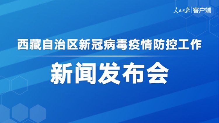 西藏新冠肺炎疫情防控工作新闻发布会