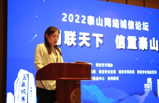 “网联天下 信重泰山”2022泰山网络诚信论坛举行