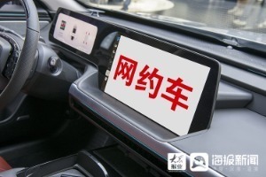 山東省網(wǎng)約車合規(guī)化水平持續(xù)提升