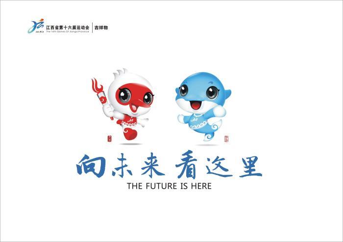 江西省第十六届运动会会徽、吉祥物公布