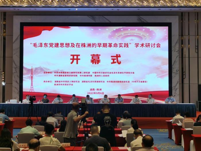 “毛泽东党建思想及在株洲的早期革命实践”学术研讨会株洲举行