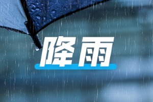 山东省防指发布防汛防台风预警