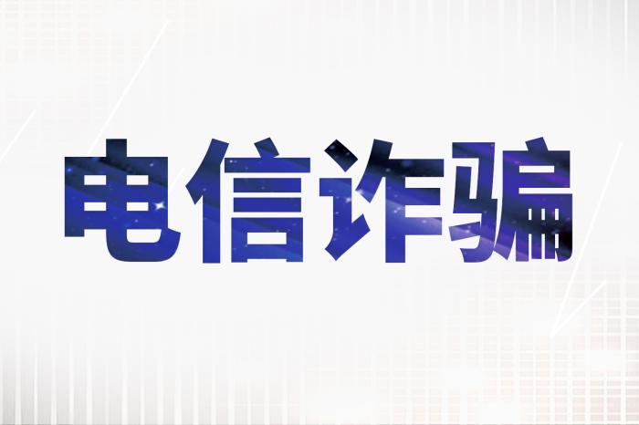江苏徐州公安“汉盾”资金反制模型精准“迎头阻击”电诈