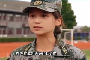 “00后”特戰女兵退役后帶新生軍訓走紅：多讀書，腹有詩書氣自華