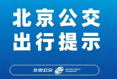 北京公交集团：8条京冀跨省公交19日起恢复全线运营