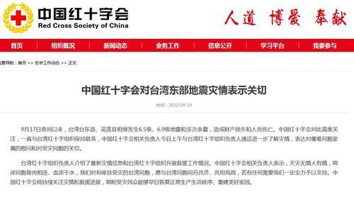 中国红十字会对台湾东部地震灾情表示关切