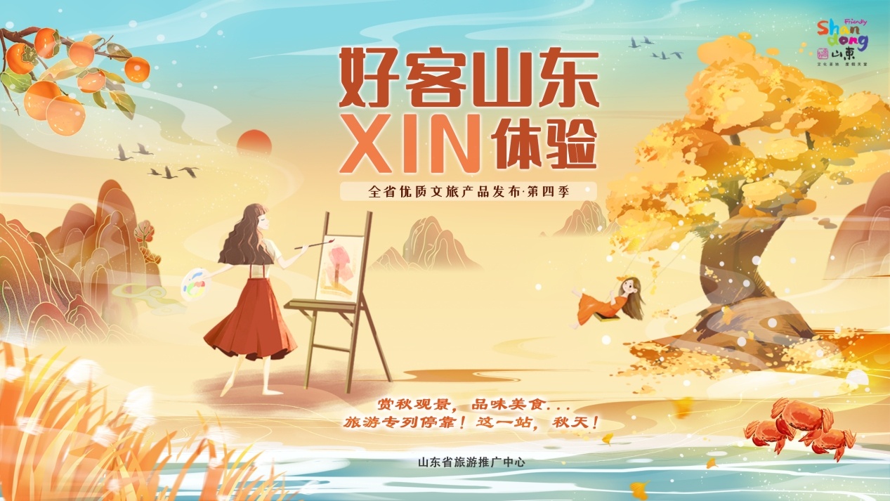 “好客山东XIN体验”全省优质文旅产品发布第四季即将发布