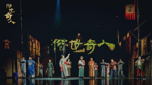 《俗世奇人》北京首演 刘敏涛时隔13年再登台