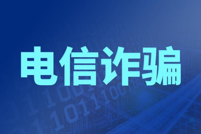 重拳打擊電信詐騙 上海今年以來止付挽損1.2億元