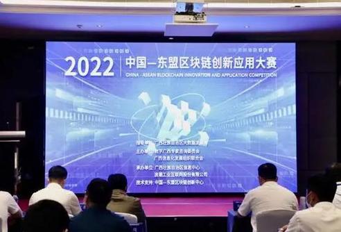 2022年中国—东盟区块链创新应用大赛启动