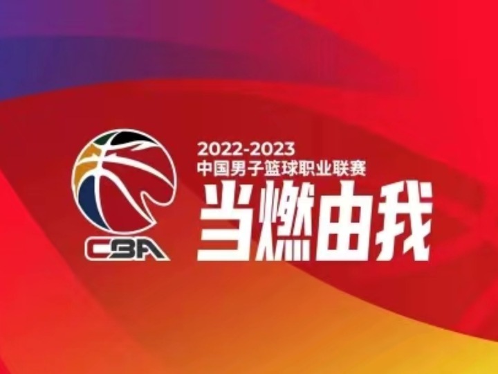 中国男子篮球职业联赛公布2022-2023赛季常规赛第一阶段赛程