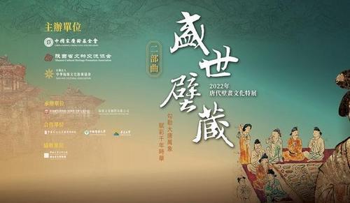 2022年“盛世壁藏——唐代壁画文化特展·二部曲”首展在台北开幕