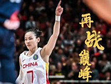 再战巅峰，中国女篮加油！