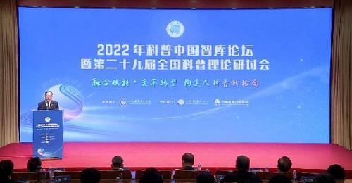 2022年科普中国智库论坛暨第二十九届全国科普理论研讨会在京举办
