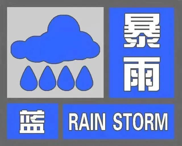 暴雨蓝色预警：今天下午到夜间济南有大到暴雨 局地可达大暴雨