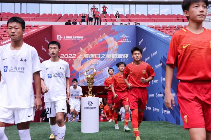 2022上海明日之星冠军杯开幕  力争为中国足球培养更多优秀人才