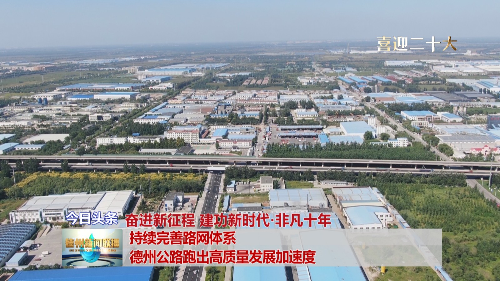 持续完善路网体系 德州公路跑出高质量发展加速度