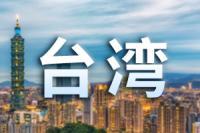 台湾单日新增确诊近5万 “解封”计划不变