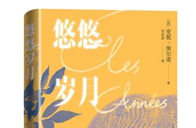 2022诺贝尔文学奖花落安妮·埃尔诺 《悠悠岁月》中文简体版正加印