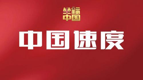 【我們這十年@坐標(biāo)中國(guó)】中國(guó)速度，讓奇跡不斷發(fā)生