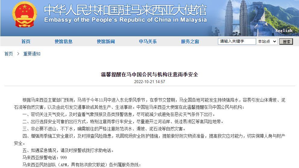 驻马来西亚使馆提醒在马中国公民与机构注意雨季安全