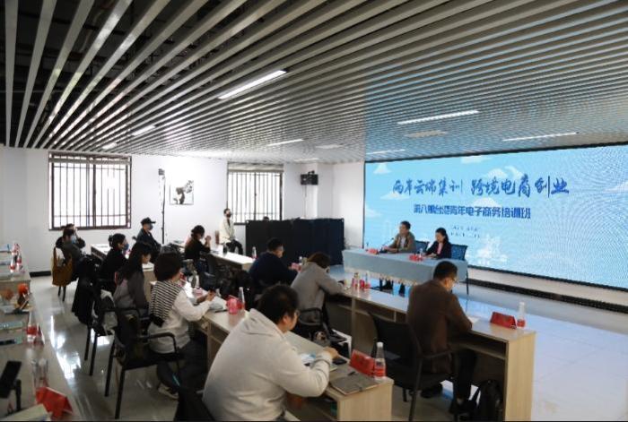 跨境电商“云”集训 台湾青年电子商务培训班结业