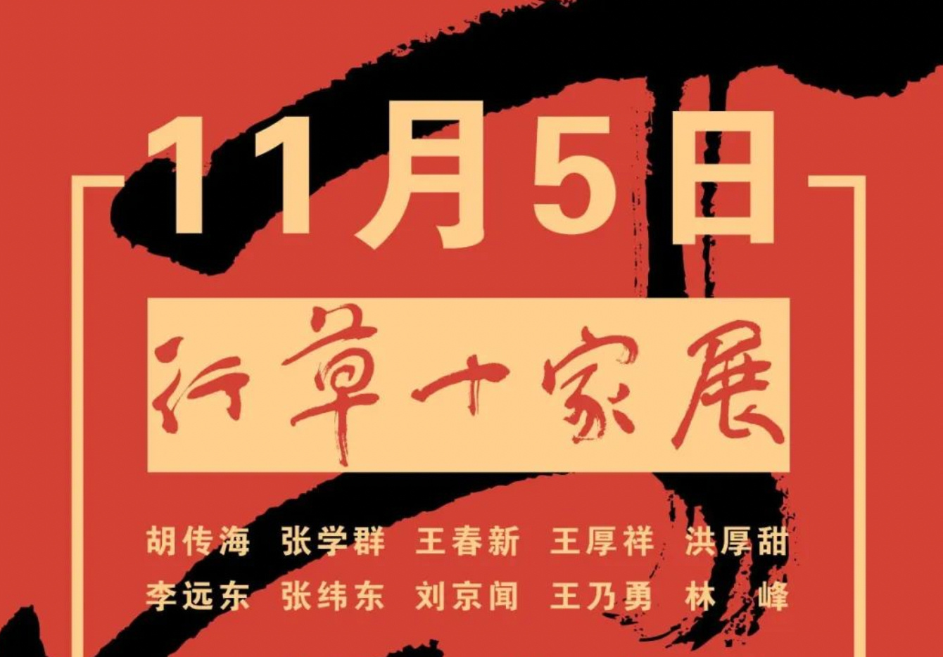 2022东瞻岱岳·行草十家展将于11月5日在济南市美术馆开幕