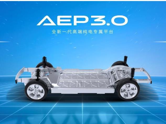 埃安全新一代高端纯电专属平台AEP 3.0量产发布